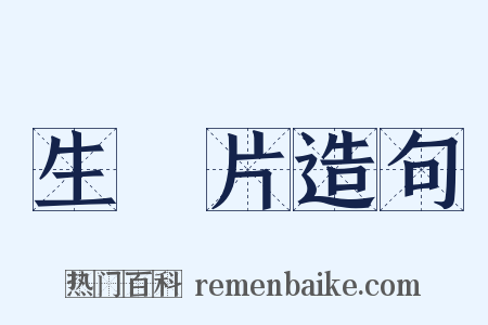 生魚片造句是什么意思的图片
